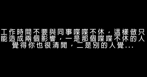 職場勵志：讓老闆沒法不用你的19個細節 0 (0)