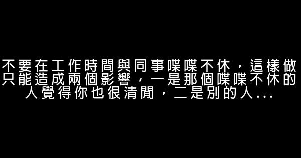 7個“不要”讓老闆無法不用你 0 (0)