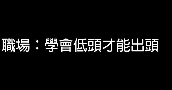 職場：學會低頭才能出頭 0 (0)