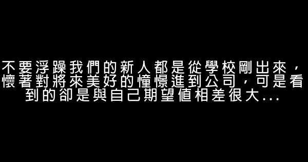 寫給職場新人的話 0 (0)