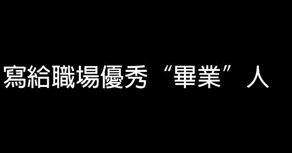 寫給職場優秀“畢業”人 0 (0)