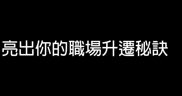 亮出你的職場升遷秘訣 0 (0)