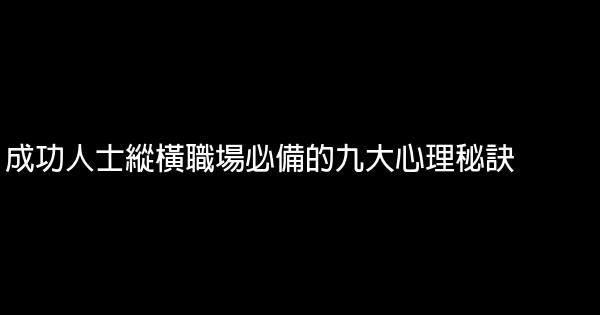 成功人士縱橫職場必備的九大心理秘訣 0 (0)