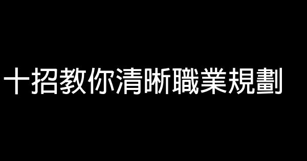 十招教你清晰職業規劃 0 (0)