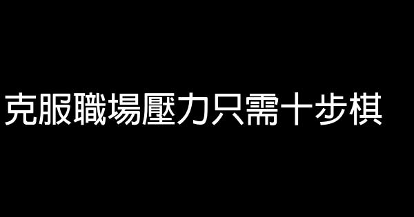 克服職場壓力只需十步棋 0 (0)