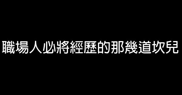 職場人必將經歷的那幾道坎兒 0 (0)