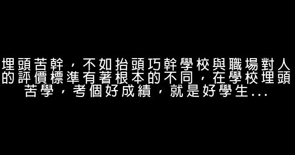 職場成功：埋頭苦幹+抬頭巧幹 0 (0)