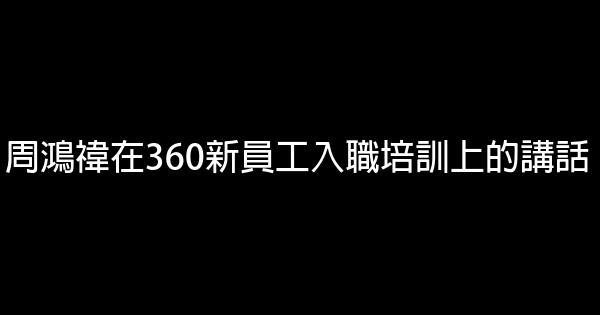 周鴻禕在360新員工入職培訓上的講話 0 (0)