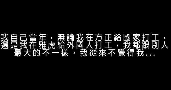 周鴻禕：致那些在公司混日子的人 0 (0)