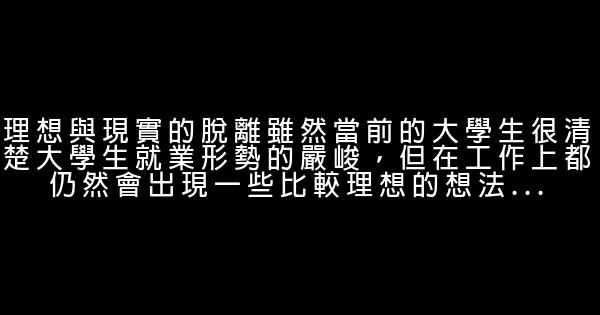 職場新鮮人首先要戒掉浮躁 0 (0)