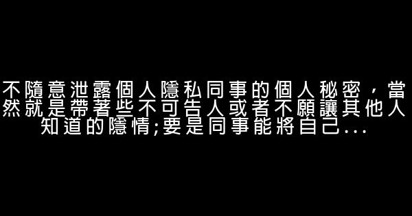 職場人際關係你需要具備哪些智慧 0 (0)