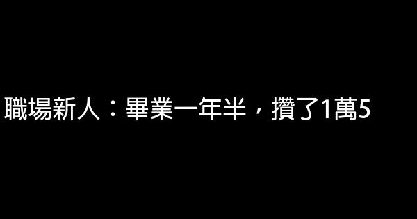 職場新人：畢業一年半，攢了1萬5 0 (0)