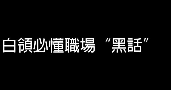 白領必懂職場“黑話” 0 (0)