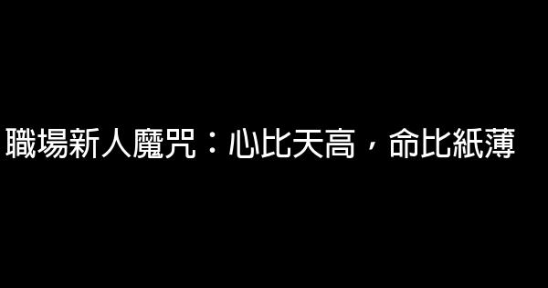 職場新人魔咒：心比天高，命比紙薄 0 (0)