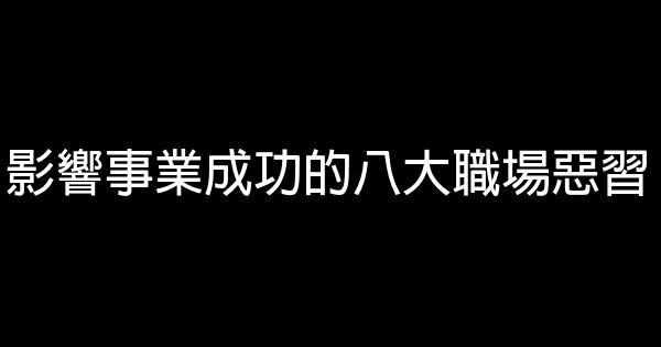 影響事業成功的八大職場惡習 0 (0)