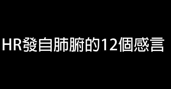 HR發自肺腑的12個感言 0 (0)