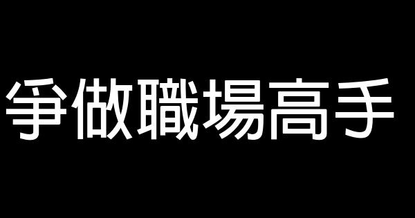 爭做職場高手 0 (0)