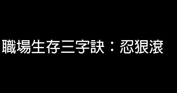 職場生存三字訣：忍狠滾 0 (0)