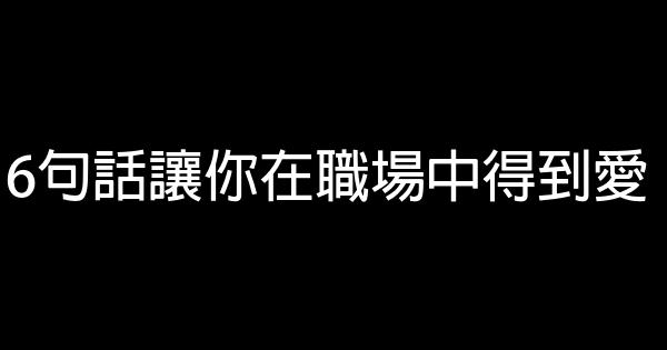 6句話讓你在職場中得到愛 0 (0)