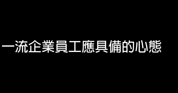 一流企業員工應具備的心態 0 (0)