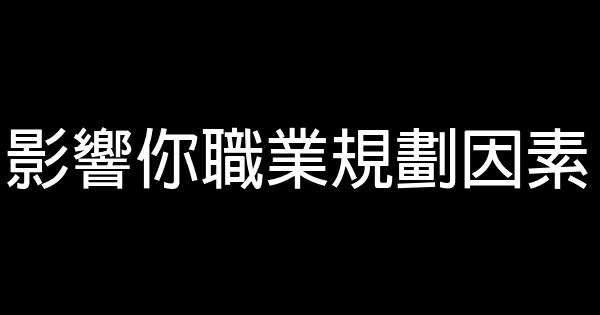 影響你職業規劃因素 0 (0)