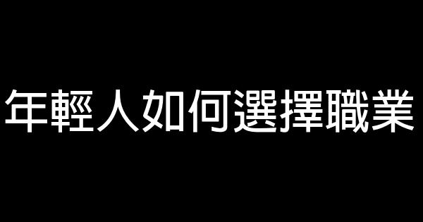 年輕人如何選擇職業 5 (1)