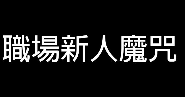 職場新人魔咒 0 (0)