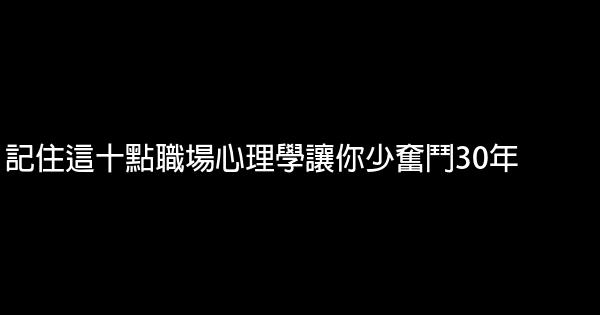 記住這十點職場心理學讓你少奮鬥30年 5 (1)