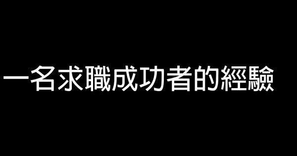 一名求職成功者的經驗 0 (0)