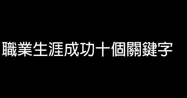 職業生涯成功十個關鍵字 0 (0)