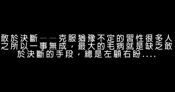 職場勵志：成大事的九種手段 0 (0)