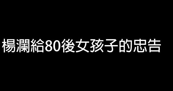 楊瀾給80後女孩子的忠告 0 (0)