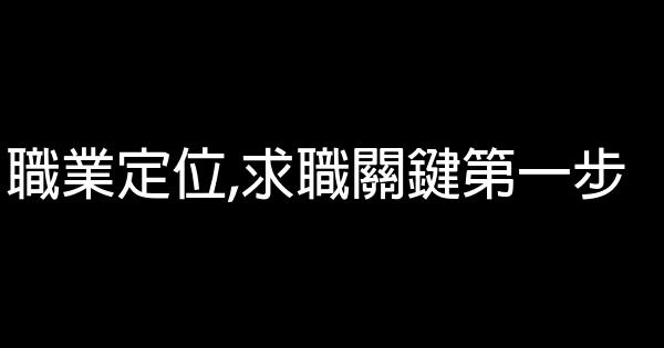 職業定位,求職關鍵第一步 0 (0)