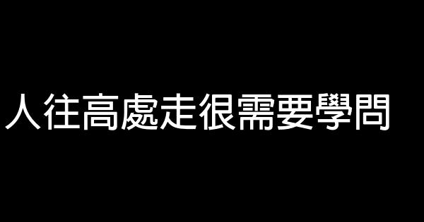 人往高處走很需要學問 0 (0)