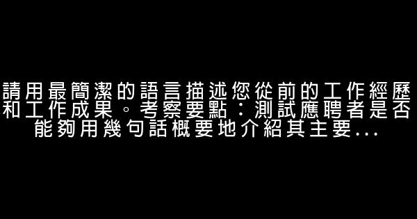 面試時95%會問到的問題 0 (0)