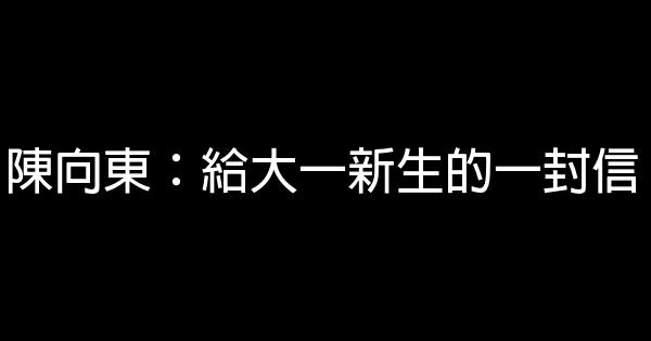 陳向東：給大一新生的一封信 0 (0)