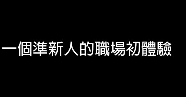 一個準新人的職場初體驗 0 (0)