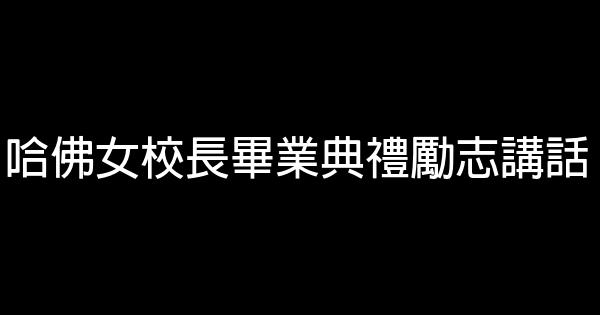 哈佛女校長畢業典禮勵志講話 0 (0)