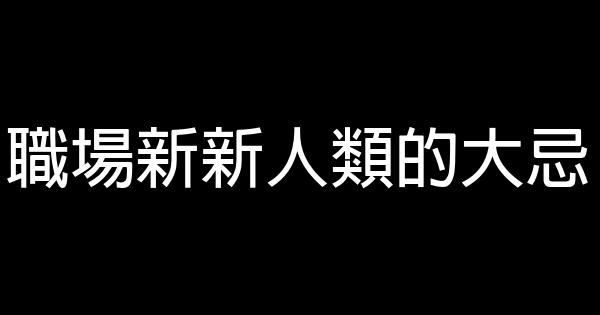 職場新新人類的大忌 0 (0)