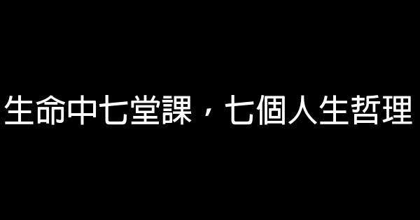 生命中七堂課，七個人生哲理 0 (0)