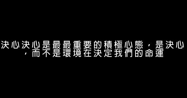 決定職場成功的十種積極心態 0 (0)