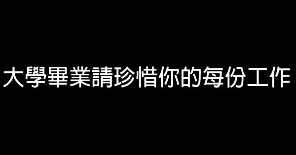 大學畢業請珍惜你的每份工作 0 (0)