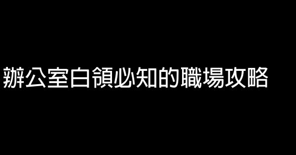 辦公室白領必知的職場攻略 0 (0)