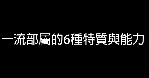 一流部屬的6種特質與能力 0 (0)