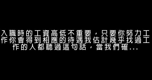 讓職場人受益匪淺的10句話 0 (0)