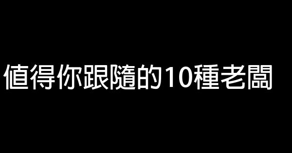 值得你跟隨的10種老闆 0 (0)