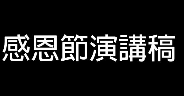 感恩節演講稿 0 (0)