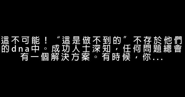 你永遠不會從成功人士嘴裡聽到的說法 0 (0)