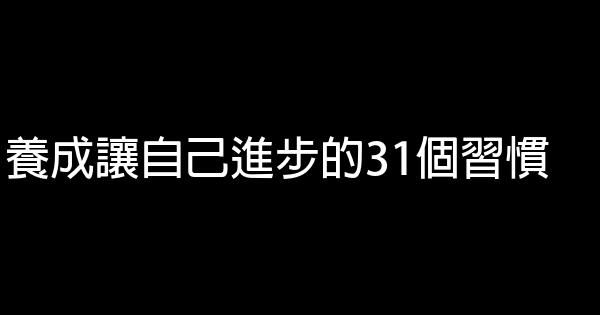 養成讓自己進步的31個習慣 0 (0)