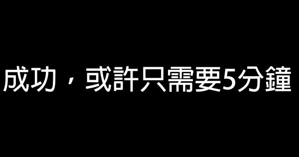 成功，或許只需要5分鐘 0 (0)